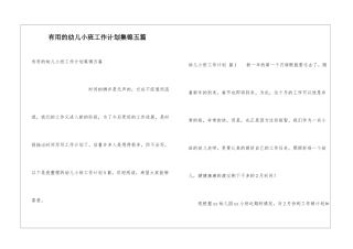 实用的幼儿小班工作计划集锦五篇