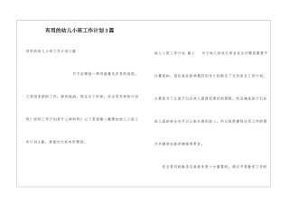 实用的幼儿小班工作计划3篇