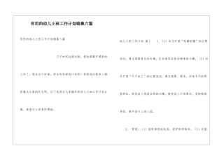 实用的幼儿小班工作计划锦集六篇