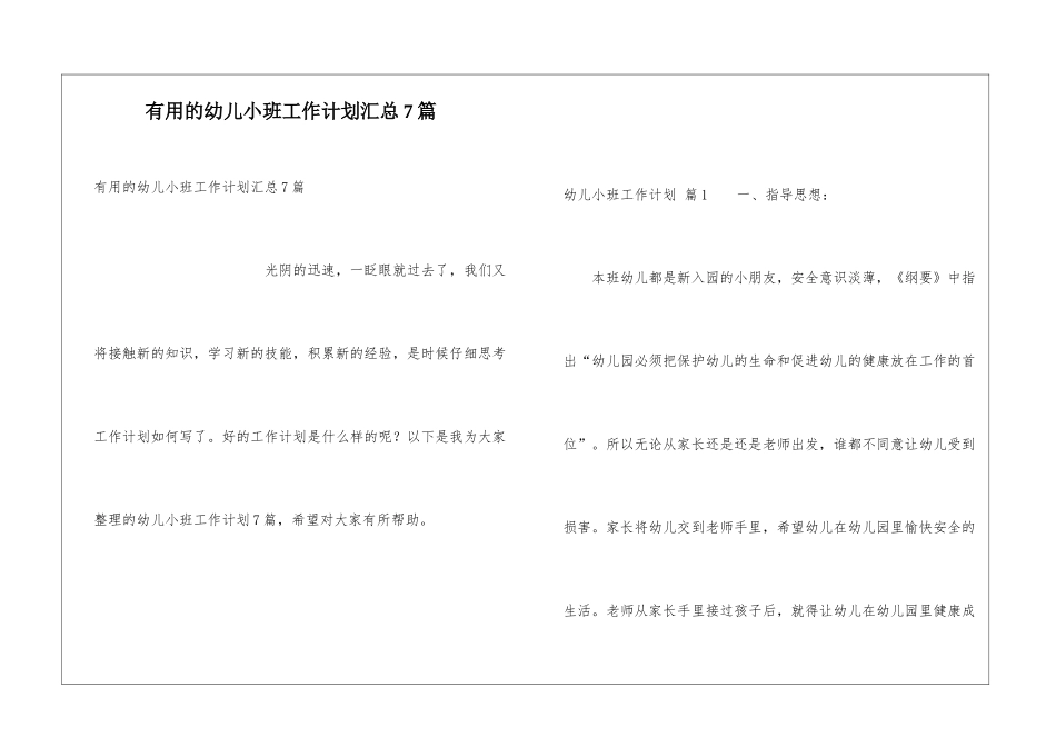 实用的幼儿小班工作计划汇总7篇_第1页