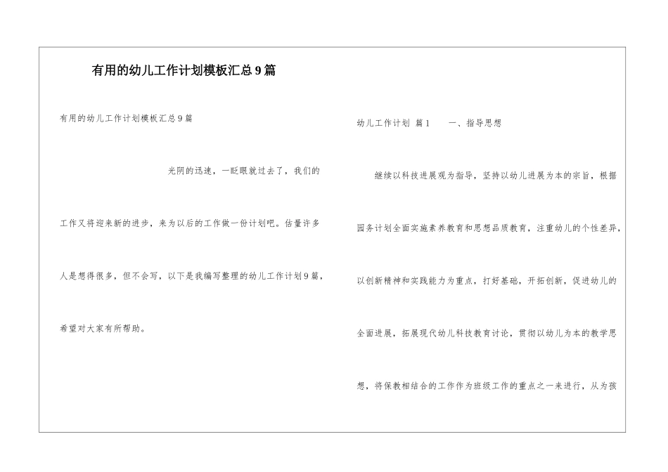 实用的幼儿工作计划模板汇总9篇_第1页