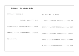 实用的幼儿工作计划模板汇总9篇