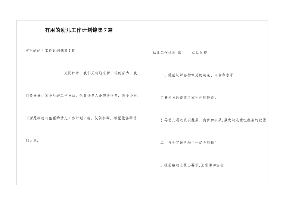 实用的幼儿工作计划锦集7篇_第1页