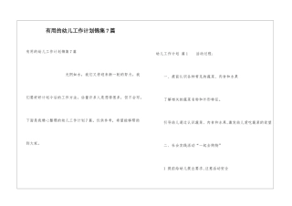 实用的幼儿工作计划锦集7篇