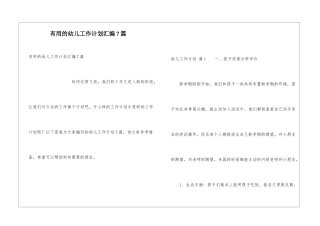 实用的幼儿工作计划汇编7篇