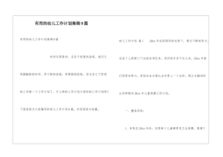 实用的幼儿工作计划集锦9篇