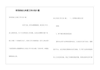 实用的幼儿年度工作计划十篇