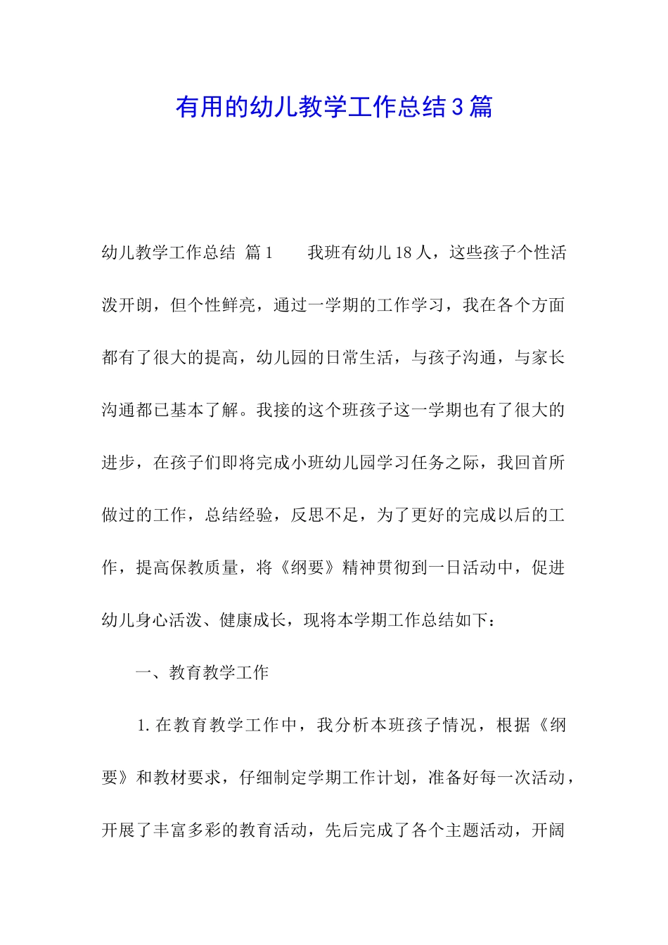 实用的幼儿教学工作总结3篇_第1页