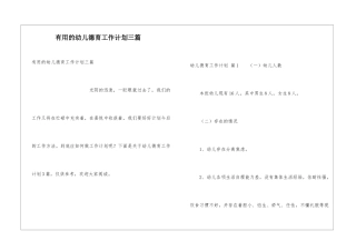 实用的幼儿德育工作计划三篇