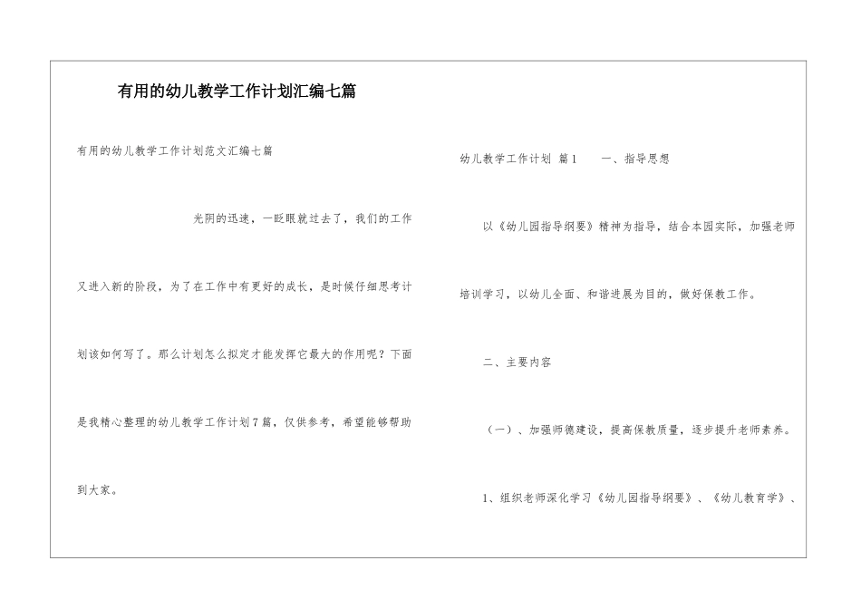 实用的幼儿教学工作计划汇编七篇_第1页