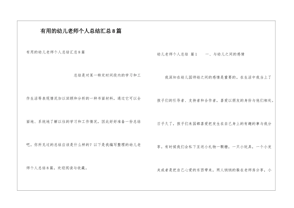 实用的幼儿教师个人总结汇总8篇_第1页