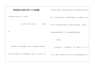 实用的幼儿教师小班个人计划四篇