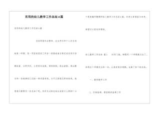 实用的幼儿教学工作总结4篇