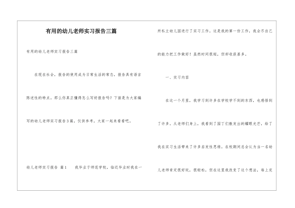 实用的幼儿教师实习报告三篇_第1页