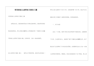 实用的幼儿教师实习报告三篇