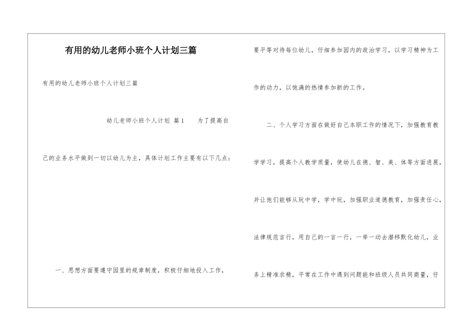 实用的幼儿教师小班个人计划三篇_第1页