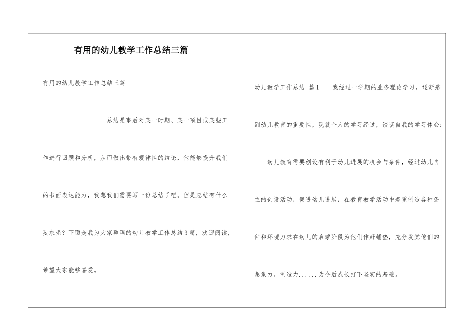实用的幼儿教学工作总结三篇_第1页