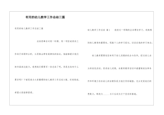 实用的幼儿教学工作总结三篇