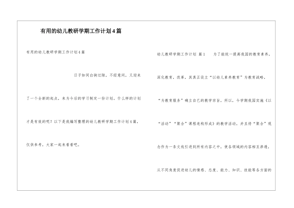 实用的幼儿教研学期工作计划4篇_第1页