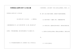 实用的幼儿教师小班个人计划4篇