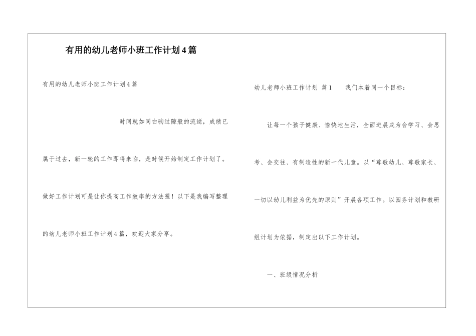 实用的幼儿教师小班工作计划4篇_第1页