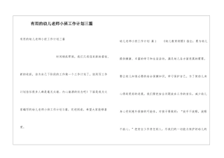 实用的幼儿教师小班工作计划三篇