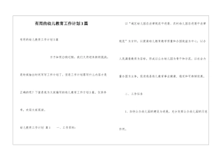 实用的幼儿教育工作计划3篇