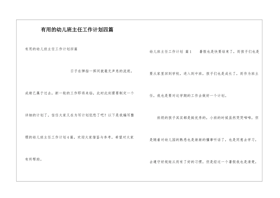 实用的幼儿班主任工作计划四篇_第1页