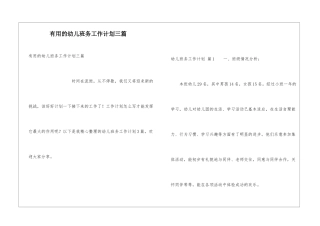实用的幼儿班务工作计划三篇