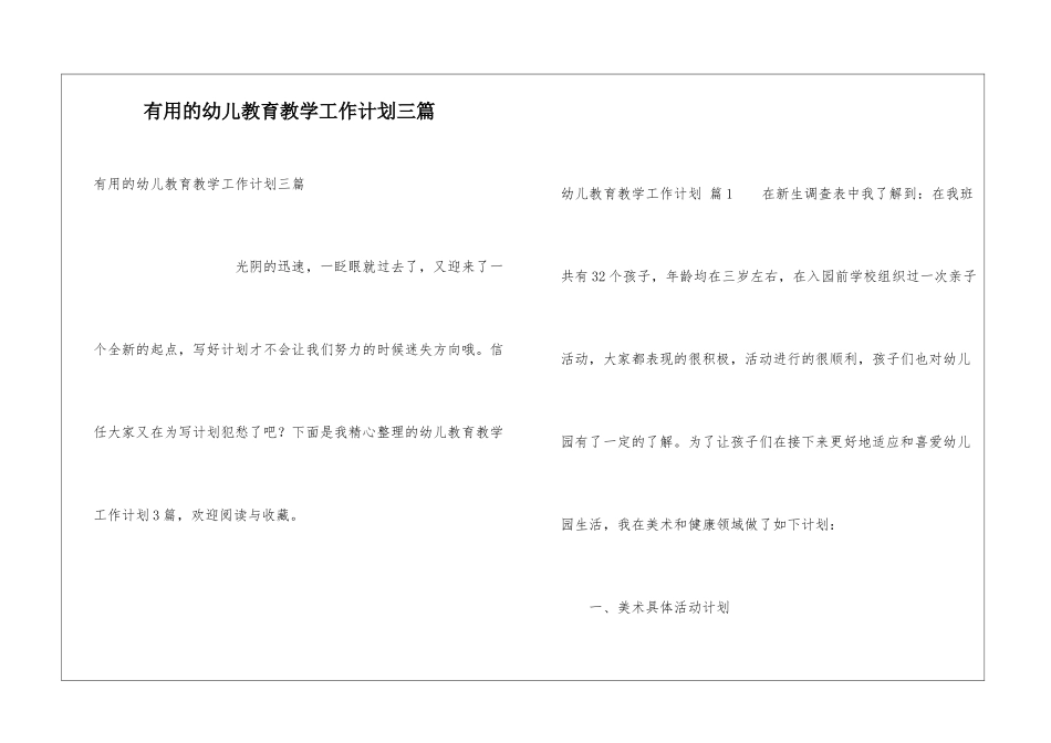 实用的幼儿教育教学工作计划三篇_第1页