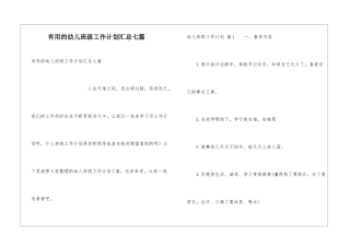 实用的幼儿班级工作计划汇总七篇