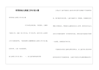 实用的幼儿班级工作计划3篇