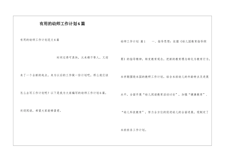 实用的幼师工作计划6篇_第1页
