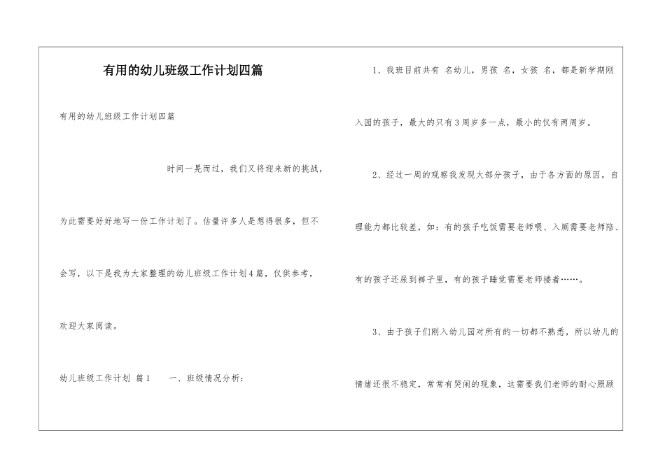 实用的幼儿班级工作计划四篇_第1页