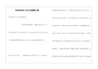 实用的幼师工作计划锦集九篇