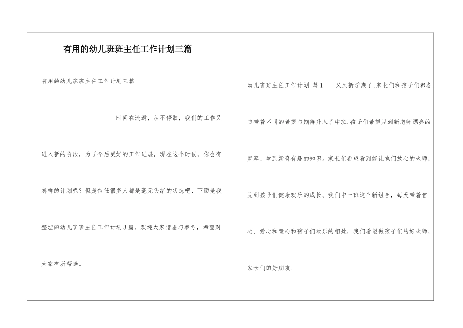 实用的幼儿班班主任工作计划三篇_第1页