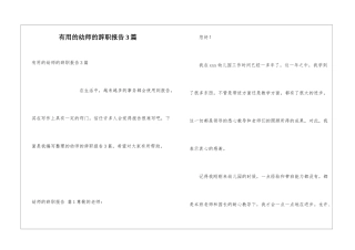 实用的幼师的辞职报告3篇