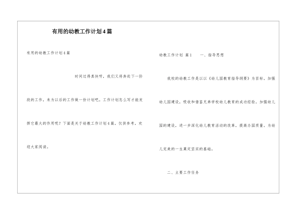 实用的幼教工作计划4篇_第1页