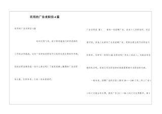 实用的广告求职信4篇
