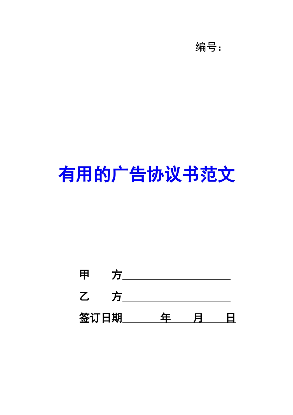 实用的广告协议书范文_第1页
