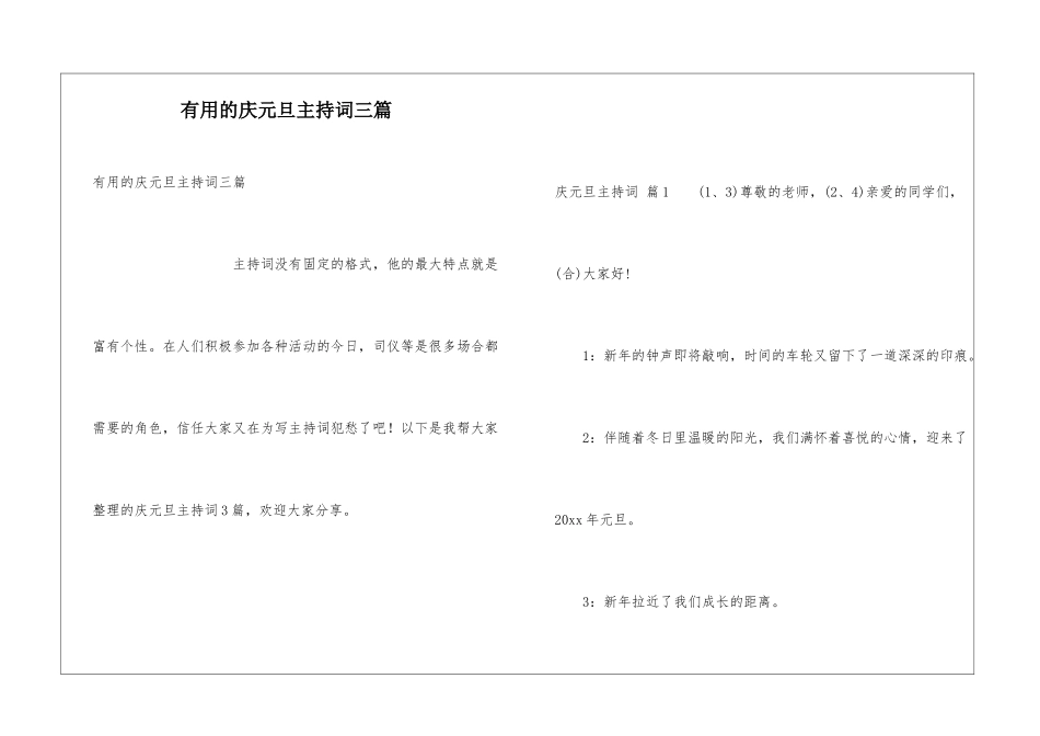 实用的庆元旦主持词三篇_第1页