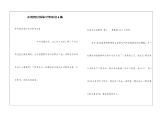 实用的应届毕业求职信4篇
