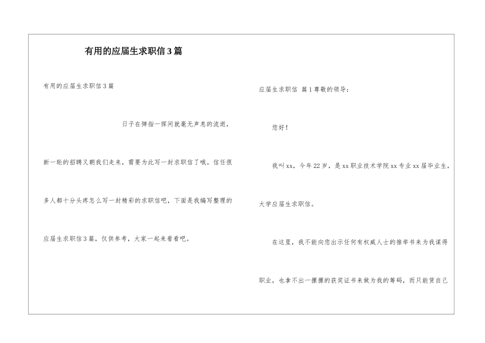 实用的应届生求职信3篇_第1页