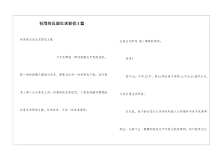 实用的应届生求职信3篇