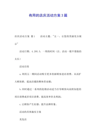 实用的店庆活动方案3篇