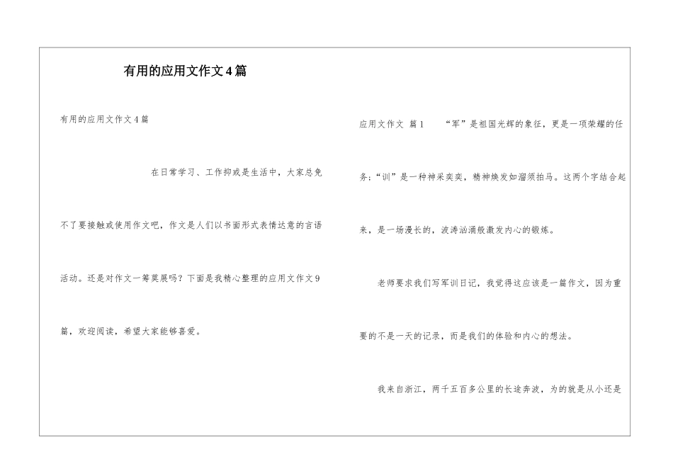 实用的应用文作文4篇_第1页