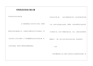 实用的店庆活动方案6篇