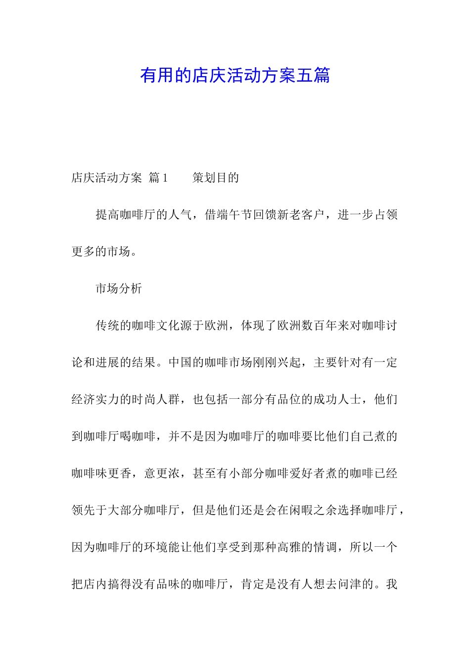 实用的店庆活动方案五篇_第1页