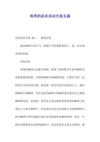 实用的店庆活动方案五篇