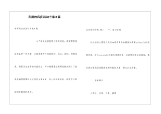 实用的店庆活动方案8篇